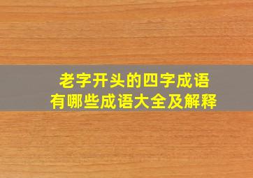 老字开头的四字成语有哪些成语大全及解释