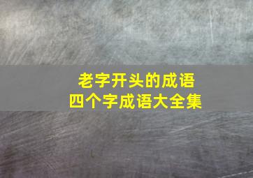 老字开头的成语四个字成语大全集