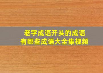 老字成语开头的成语有哪些成语大全集视频