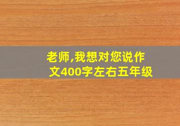 老师,我想对您说作文400字左右五年级