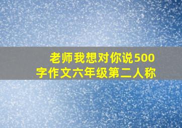 老师我想对你说500字作文六年级第二人称