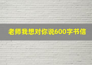 老师我想对你说600字书信