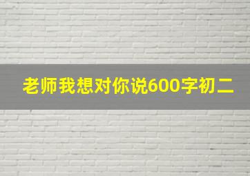 老师我想对你说600字初二