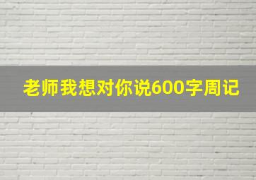 老师我想对你说600字周记