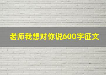 老师我想对你说600字征文