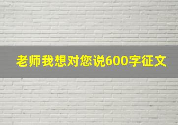 老师我想对您说600字征文