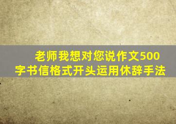 老师我想对您说作文500字书信格式开头运用休辞手法