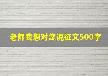 老师我想对您说征文500字