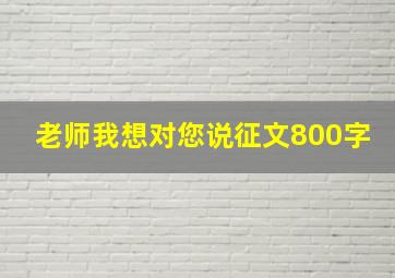 老师我想对您说征文800字