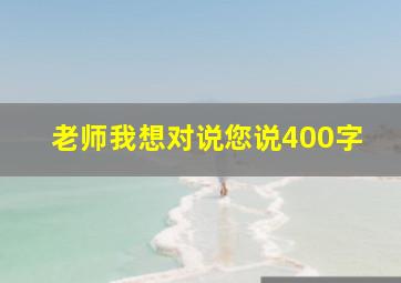 老师我想对说您说400字