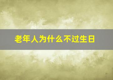 老年人为什么不过生日