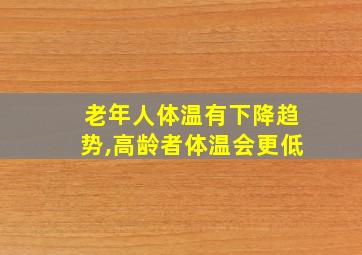 老年人体温有下降趋势,高龄者体温会更低