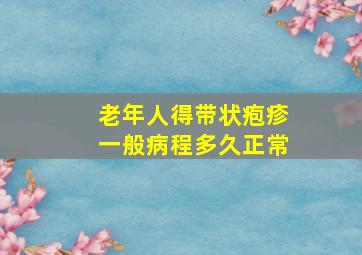 老年人得带状疱疹一般病程多久正常