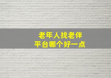 老年人找老伴平台哪个好一点