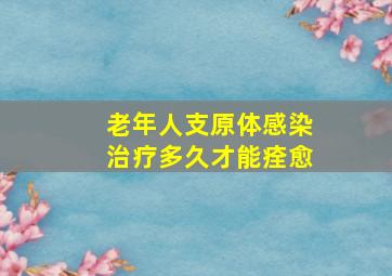 老年人支原体感染治疗多久才能痊愈