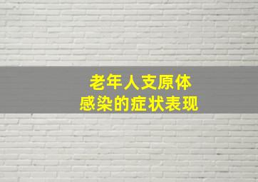 老年人支原体感染的症状表现