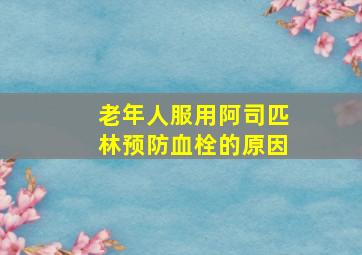 老年人服用阿司匹林预防血栓的原因