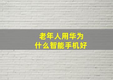 老年人用华为什么智能手机好