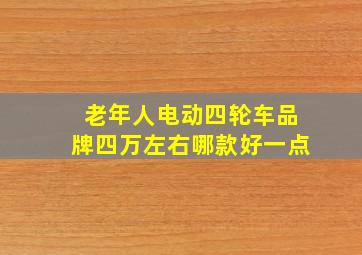 老年人电动四轮车品牌四万左右哪款好一点