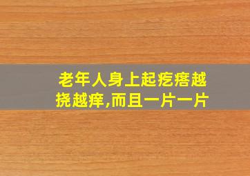 老年人身上起疙瘩越挠越痒,而且一片一片