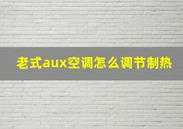 老式aux空调怎么调节制热