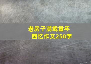 老房子满载童年回忆作文250字