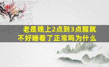 老是晚上2点到3点醒就不好睡着了正常吗为什么