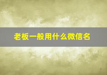 老板一般用什么微信名