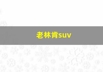 老林肯suv