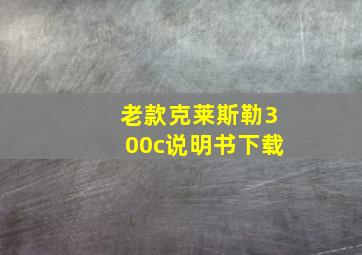 老款克莱斯勒300c说明书下载