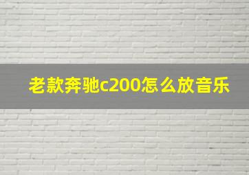 老款奔驰c200怎么放音乐