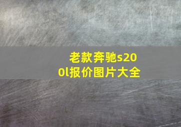 老款奔驰s200l报价图片大全