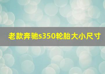 老款奔驰s350轮胎大小尺寸