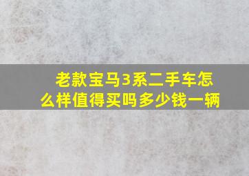 老款宝马3系二手车怎么样值得买吗多少钱一辆