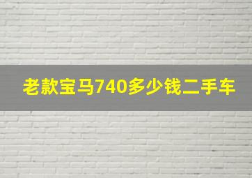 老款宝马740多少钱二手车