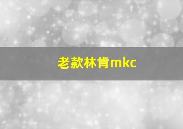 老款林肯mkc