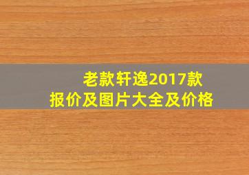 老款轩逸2017款报价及图片大全及价格