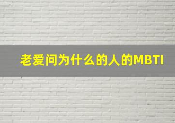 老爱问为什么的人的MBTI