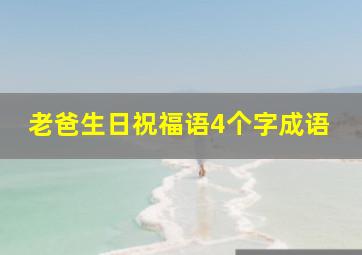 老爸生日祝福语4个字成语