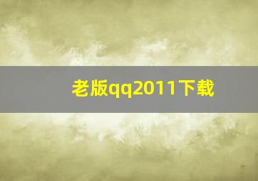 老版qq2011下载