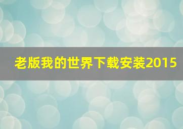 老版我的世界下载安装2015