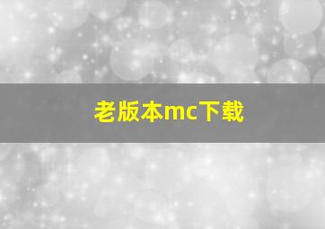 老版本mc下载