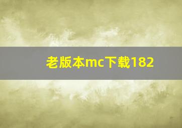 老版本mc下载182