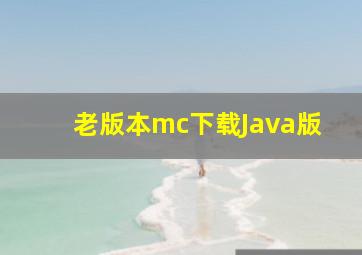 老版本mc下载Java版