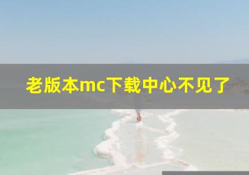 老版本mc下载中心不见了