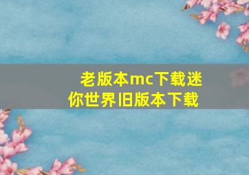 老版本mc下载迷你世界旧版本下载