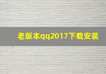 老版本qq2017下载安装