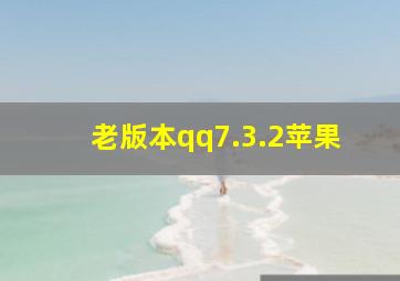 老版本qq7.3.2苹果