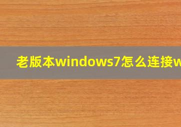 老版本windows7怎么连接wifi