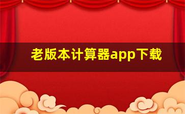 老版本计算器app下载